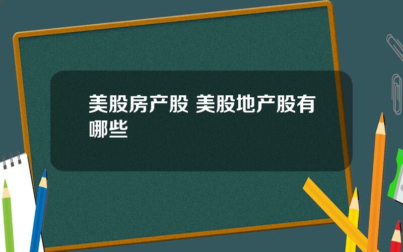 美股房产股 美股地产股有哪些